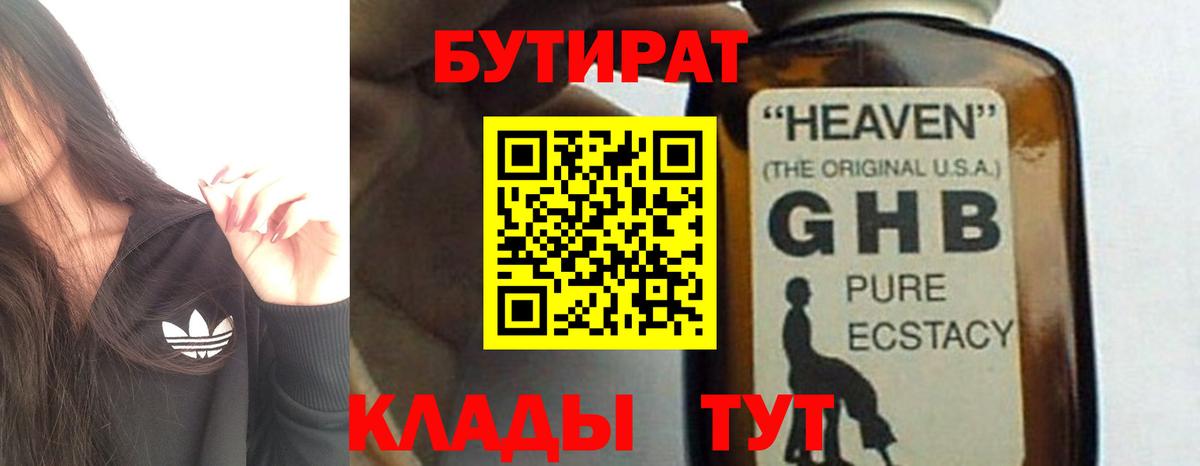 БУТИРАТ оксибутират  БУТИРАТ  Геленджик  Вход с VPN 