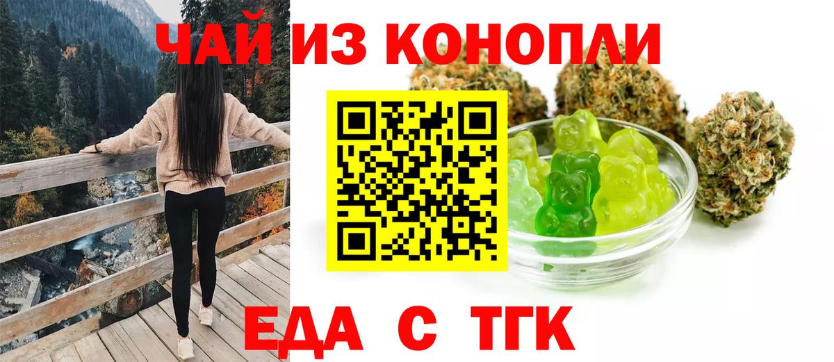 Еда ТГК конопля  Вход с VPN  Геленджик 